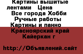 Картины вышитые лентами › Цена ­ 3 000 - Все города Хобби. Ручные работы » Картины и панно   . Красноярский край,Кайеркан г.